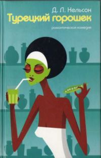 Обложка книги «Турецкий горошек»