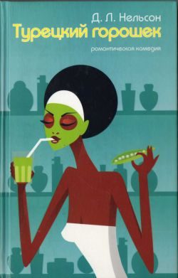 Обложка книги «Турецкий горошек»