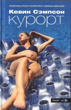 Обложка книги «Курорт»
