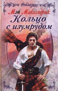 Обложка книги «Кольцо с изумрудом»