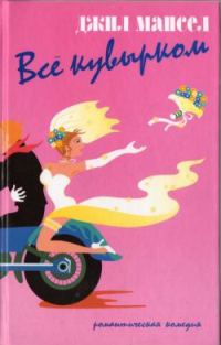Обложка книги «Все кувырком»