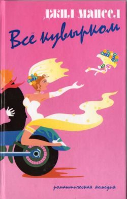 Обложка книги «Все кувырком»