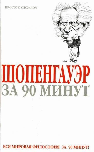 Обложка книги «Шопенгауэр за 90 минут»