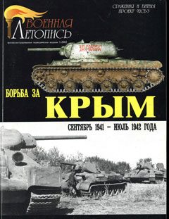Обложка книги «Борьба за Крым (сентябрь 1941 - июль 1942 года)»
