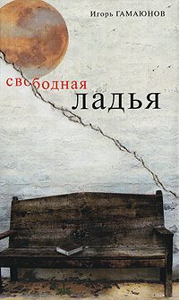 Обложка книги «Свободная ладья»