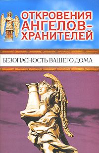 Обложка книги «Откровения Ангелов-хранителей. Безопасность вашего дома»