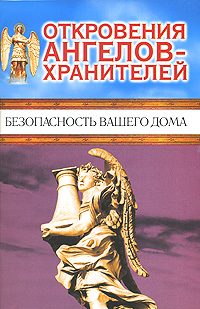 Обложка книги «Откровения Ангелов-хранителей. Безопасность вашего дома»