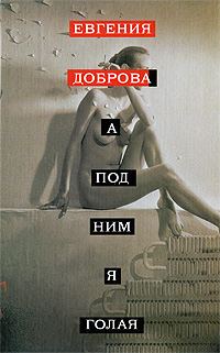Обложка книги «А под ним я голая»