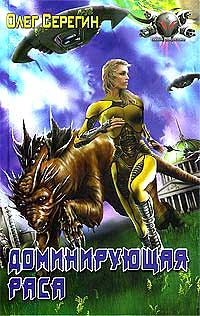 Обложка книги «Доминирующая раса»