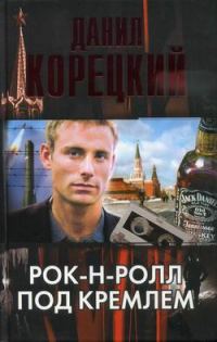 Обложка книги «Рок-н-ролл под Кремлем»