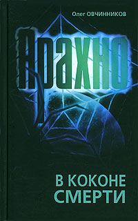 Обложка книги «Арахно. В коконе смерти»