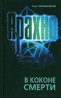 Обложка книги «Арахно. В коконе смерти»
