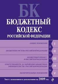 Обложка книги «Бюджетный кодекс Российской Федерации. Текст с изменениями и дополнениями на 2009 год»