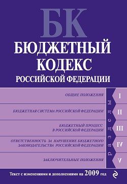 Обложка книги «Бюджетный кодекс Российской Федерации. Текст с изменениями и дополнениями на 2009 год»