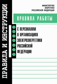 Обложка книги «Правила работы с персоналом в организациях электроэнергетики Российской Федерации»