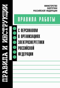 Обложка книги «Правила работы с персоналом в организациях электроэнергетики Российской Федерации»