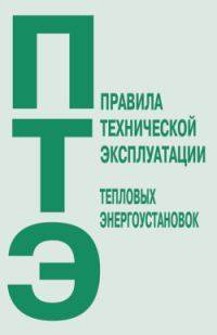 Обложка книги «Правила технической эксплуатации тепловых энергоустановок»