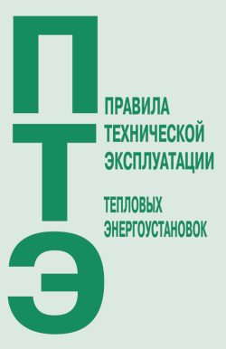 Обложка книги «Правила технической эксплуатации тепловых энергоустановок»