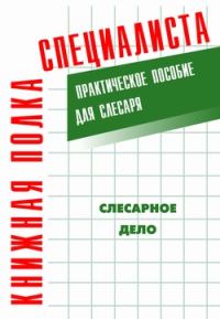 Обложка книги «Слесарное дело: Практическое пособие для слесаря»