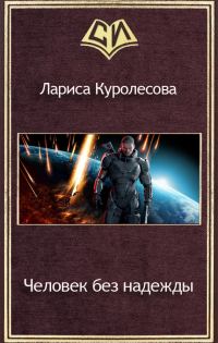 Обложка книги «Человек без надежды (СИ)»