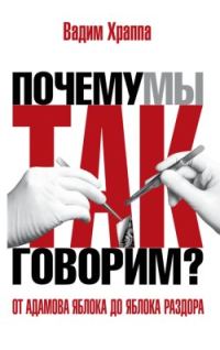 Обложка книги «От адамова яблока до яблока раздора. Происхождение слов и выражений»