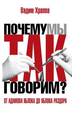 Обложка книги «От адамова яблока до яблока раздора. Происхождение слов и выражений»