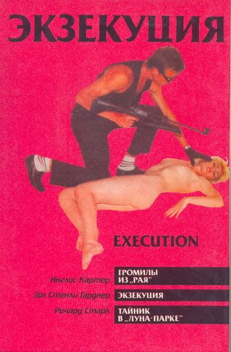 Обложка книги «Тайник в "Луна-парке"»