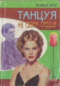 Обложка книги «Танцуя на своем сердце»