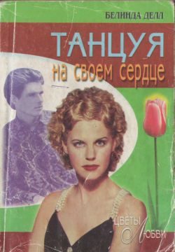 Обложка книги «Танцуя на своем сердце»