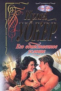 Обложка книги «Его единственное условие»