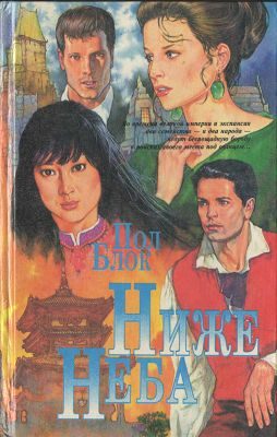 Обложка книги «Ниже неба»
