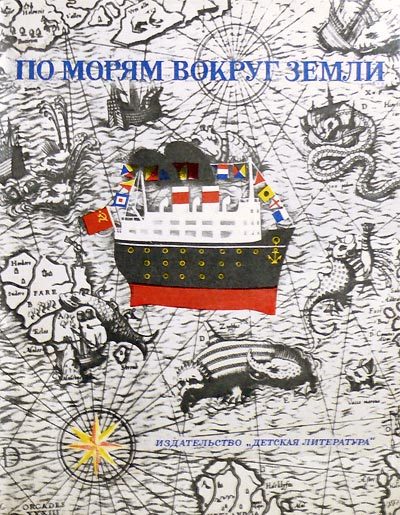 Обложка книги «По морям вокруг Земли. Детская морская энциклопедия. Часть II»