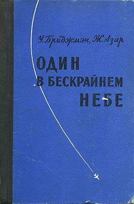 Обложка книги «Один в бескрайнем небе»