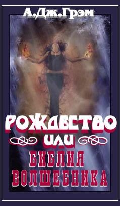 Обложка книги «Рождество или Библия волшебника»
