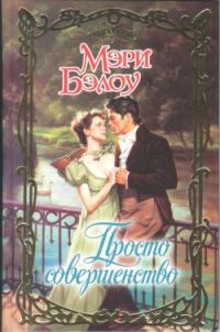 Обложка книги «Просто совершенство»