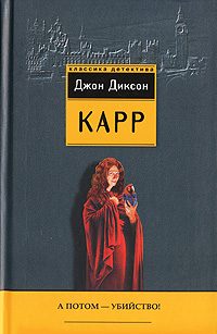 Обложка книги «А потом – убийство!»