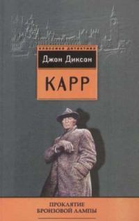 Обложка книги «Проклятие бронзовой лампы»