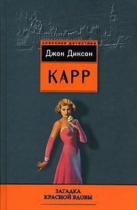 Обложка книги «Загадка Красной вдовы»
