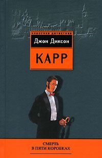 Обложка книги «Смерть в пяти коробках»