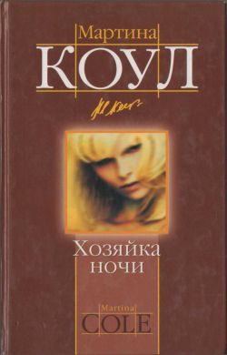 Обложка книги «Хозяйка ночи»