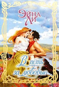 Обложка книги «В путь за любовью»