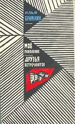 Обложка книги «Моё поколение»