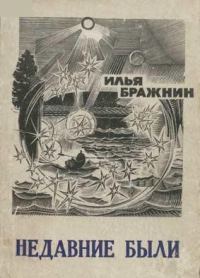 Обложка книги «Недавние были»
