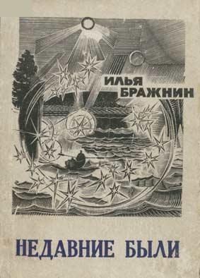 Обложка книги «Недавние были»