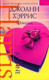 Обложка книги «Шоколад»
