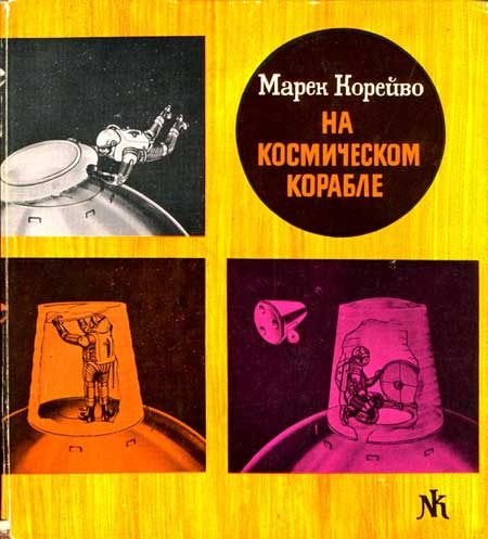 Обложка книги «На космическом корабле»