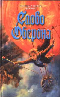 Обложка книги «Слово Оберона»
