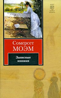Обложка книги «Записные книжки»