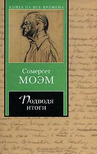 Обложка книги «Подводя итоги»