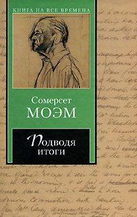 Обложка книги «Подводя итоги»